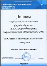 Диплом Техмашэкспо-2014