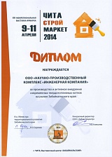 Диплом Читастроймаркет 2014